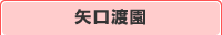 矢口渡園