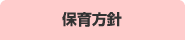 保育方針