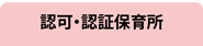 認証保育園