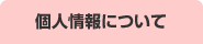 個人情報について