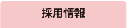 スタッフ募集