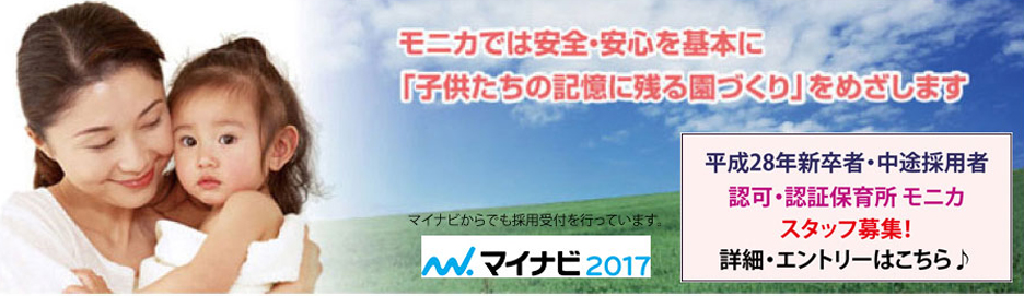 モニカでは安全・安心を基本に「子供たちの記憶に残る園づくり」をめざします