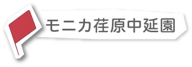 モニカ荏原中延園