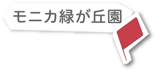 モニカ緑が丘園