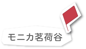 モニカ茗荷谷