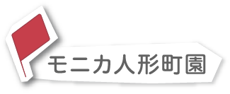 モニカ人形町園