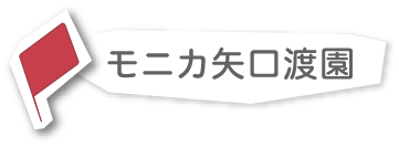 モニカ矢口渡園