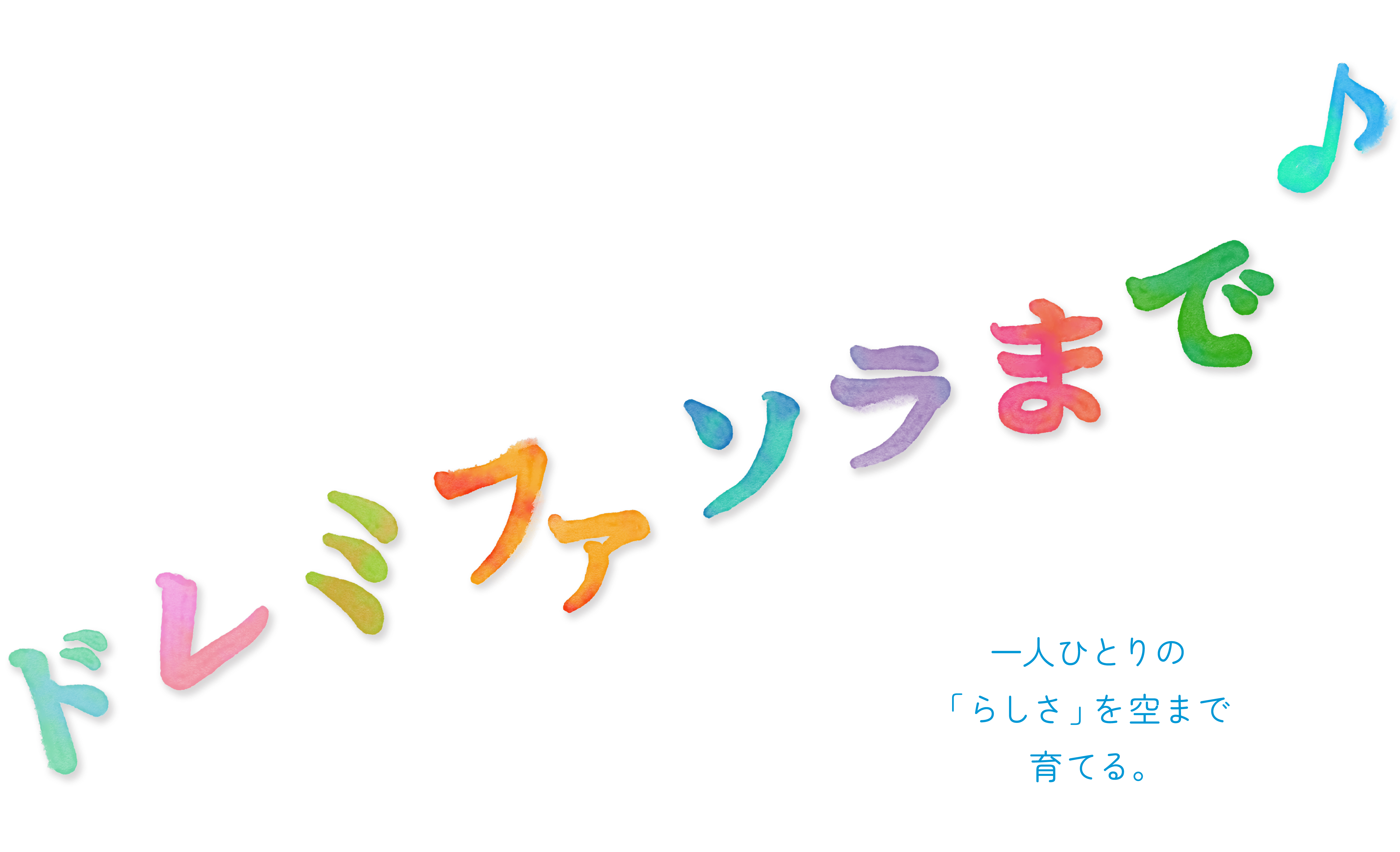 ドレミファソラまで