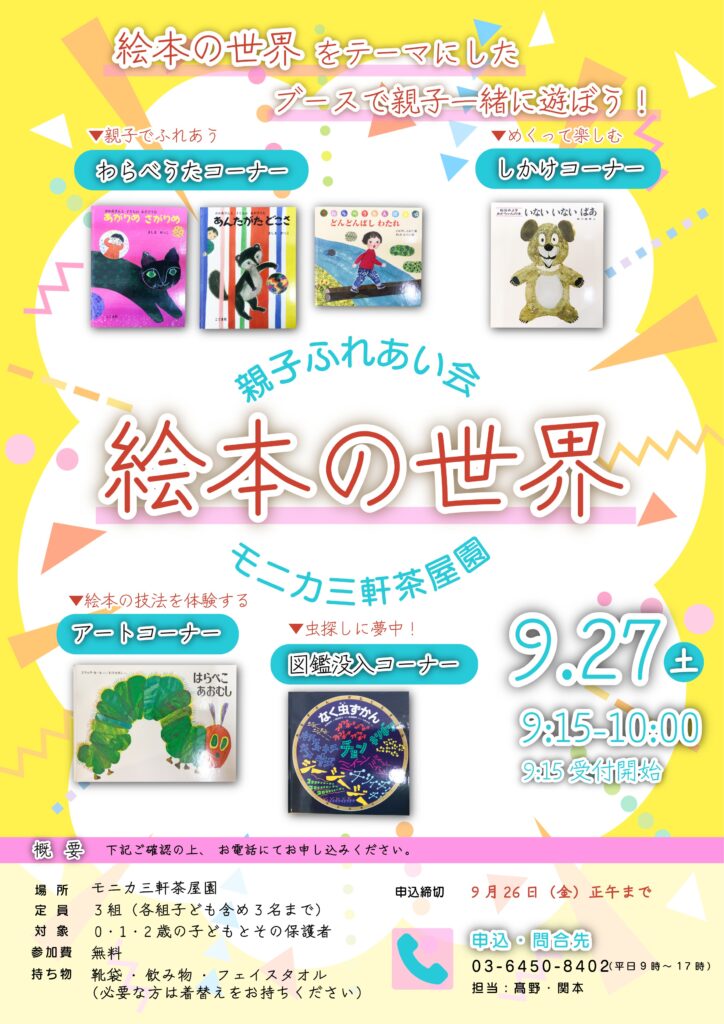 モニカ三軒茶屋園　地域子育て支援事業　親子ふれあい会　絵本の世界