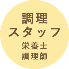 調理スタッフ 栄養士 調理師