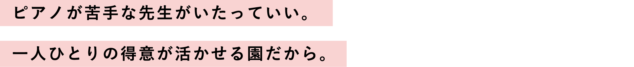 ピアノが苦手な先生がいたっていい。一人ひとりの得意が活かせる園だから。