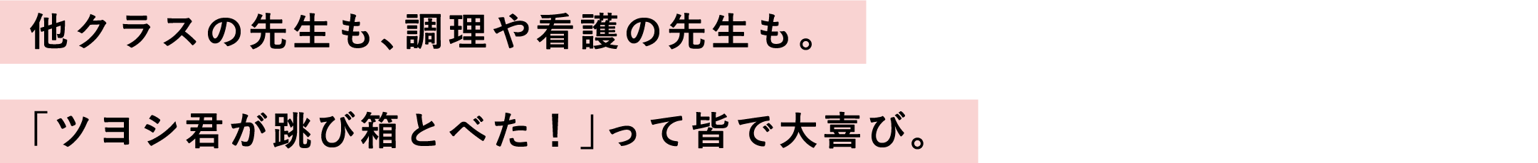 他クラスの先生も、調理や看護の先生も。「ツヨシ君が跳び箱とべた！」って皆で大喜び。