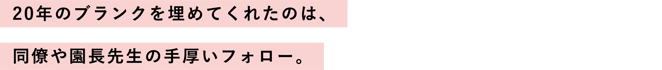 20年のブランクを埋めてくれたのは、同僚や園長先生の手厚いフォロー。