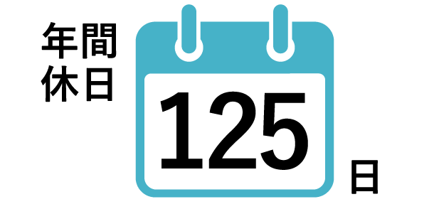 年間休日 125日