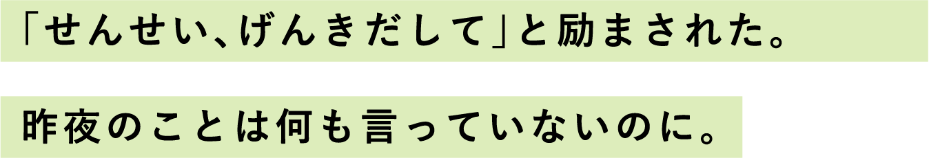 「せんせい、げんきだして」と励まされた。昨夜のことは何も言っていないのに。