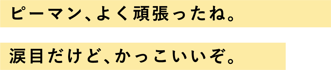 ピーマン、よく頑張ったね。涙目だけど、かっこいいぞ。