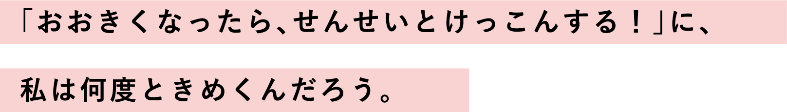 「おおきくなったら、せんせいとけっこんする！」に、私は何度ときめくんだろう。