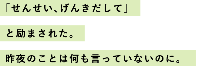 「せんせい、げんきだして」と励まされた。昨夜のことは何も言っていないのに。