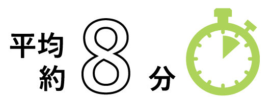 平均約8分