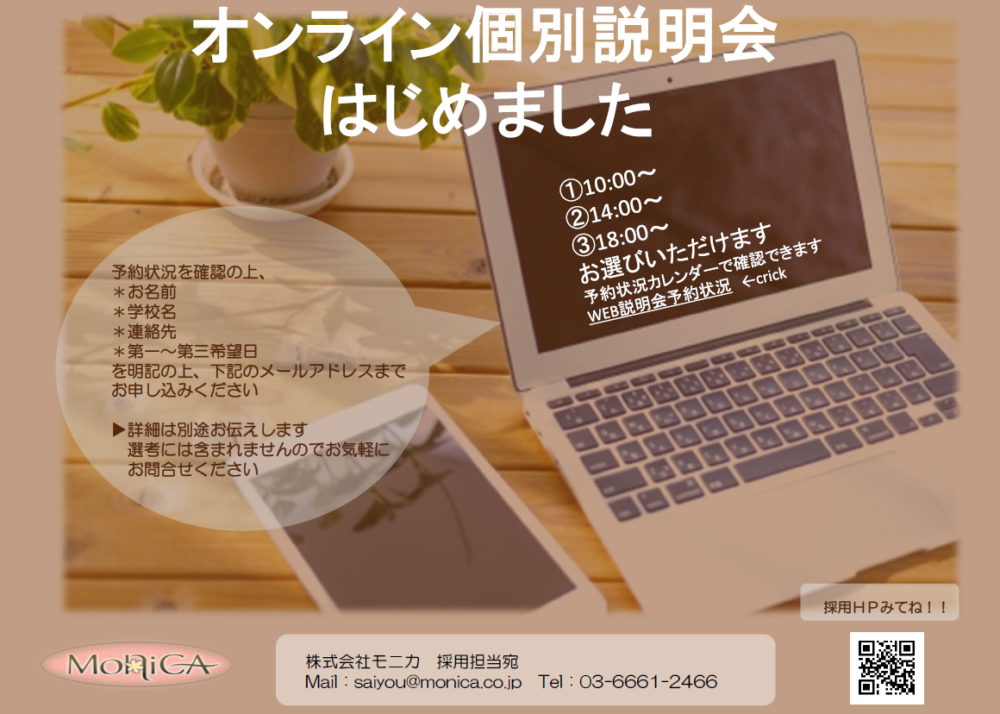 WEB説明会開催中!